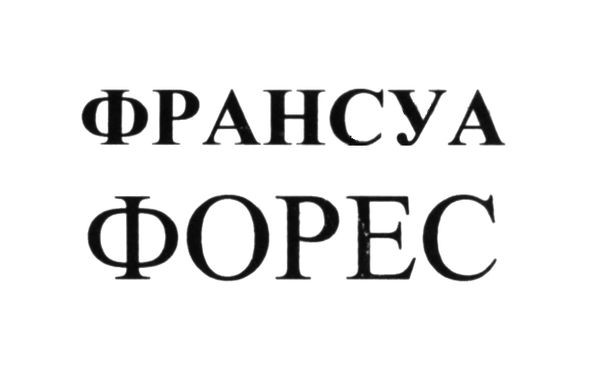 франсуа форес