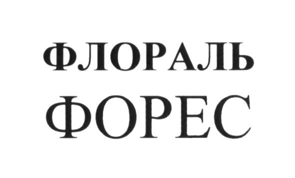 флораль форес