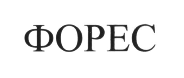 форес