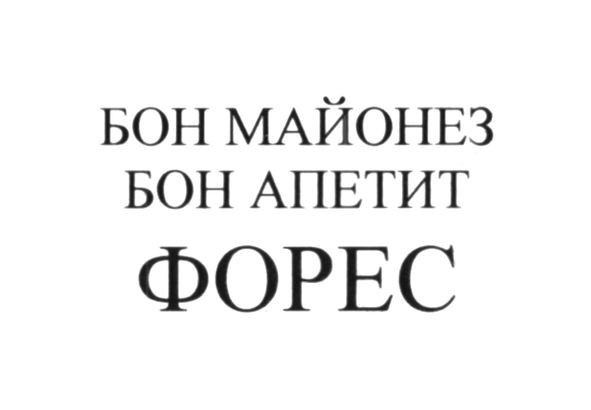 бон майонез бон апетит форес
