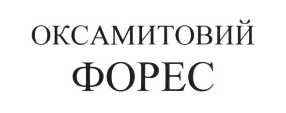 оксамитовий форес