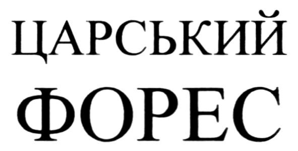 царський форес