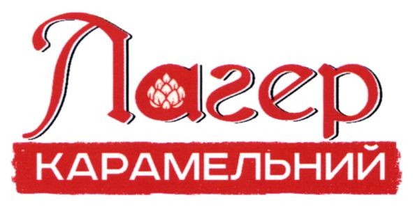 лагер карамельний