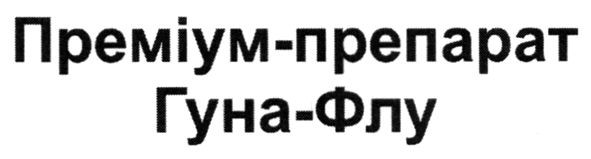 преміум-препарат гуна-флу