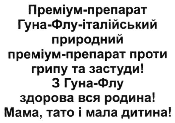 преміум-препарат гуна-флу-італійський природний преміум-препарат проти грипу та застуди!