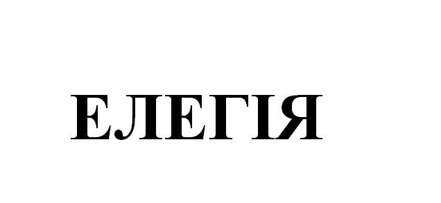 елегія