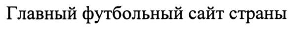 главный футбольный сайт страны