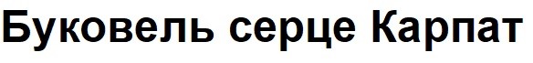 буковель серце карпат