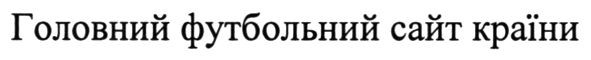 головний футбольний сайт країни