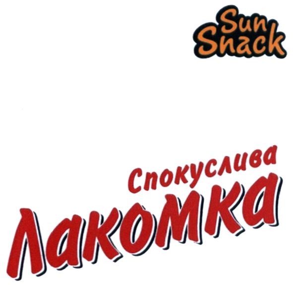 спокуслива лакомка