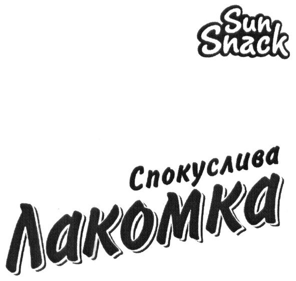 спокуслива лакомка