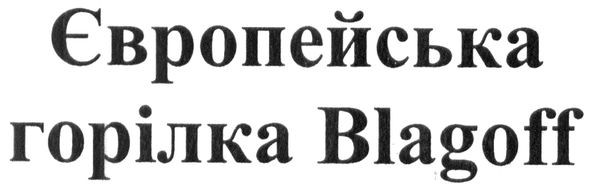 європейська горілка blagoff