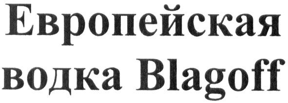 европейская водка blagoff