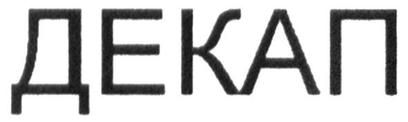 декап