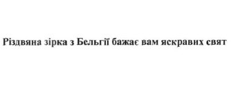 різдвяна зірка з бельгії бажає вам яскравих свят