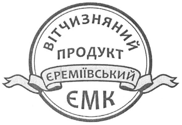 вітчизняний продукт єреміївський