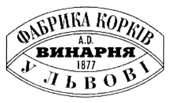 фабрика корків у львові