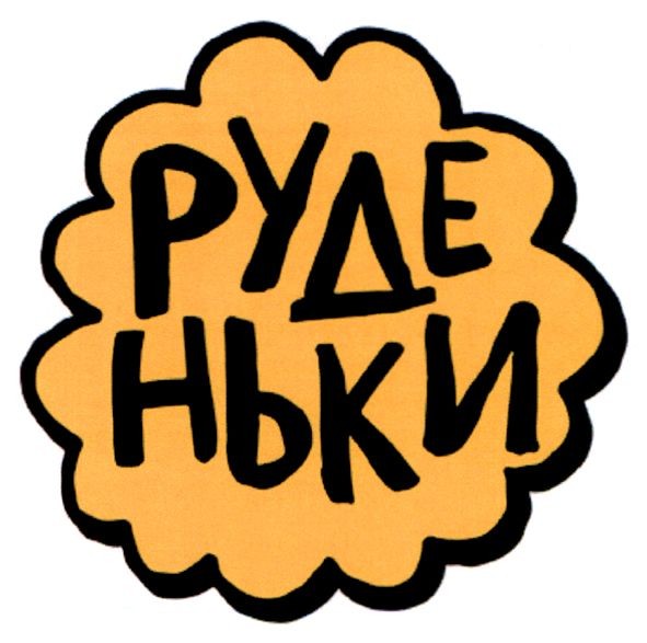 руде ньки