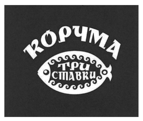 корчма три ставки