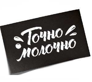 точно молочно