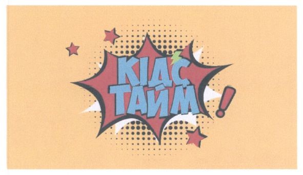 кідс тайм!