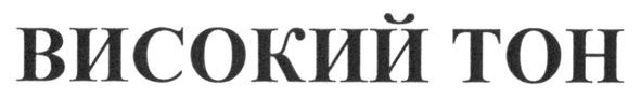 високий тон