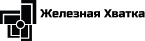 железная хватка