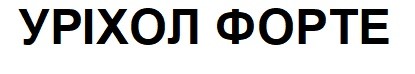 уріхол форте