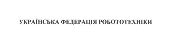українська федерація робототехніки