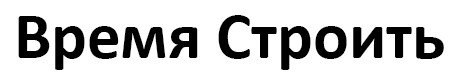 время строить