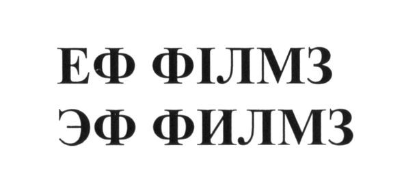 еф філмз