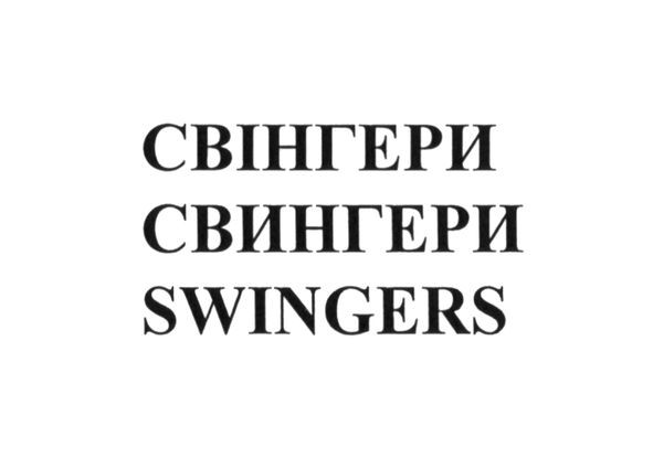 swingers