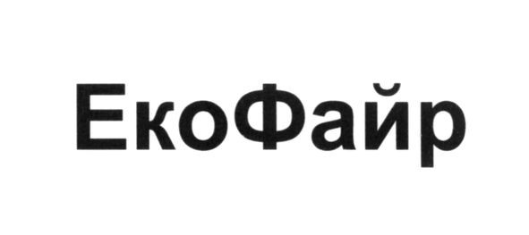еко файр