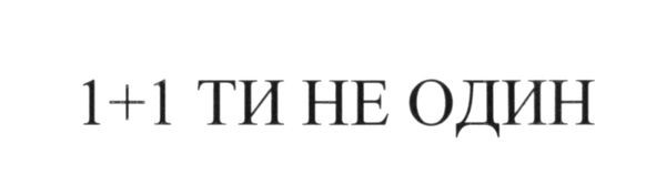 1+1 ти не один
