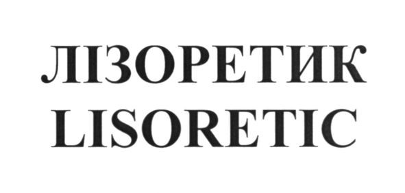 лізоретик