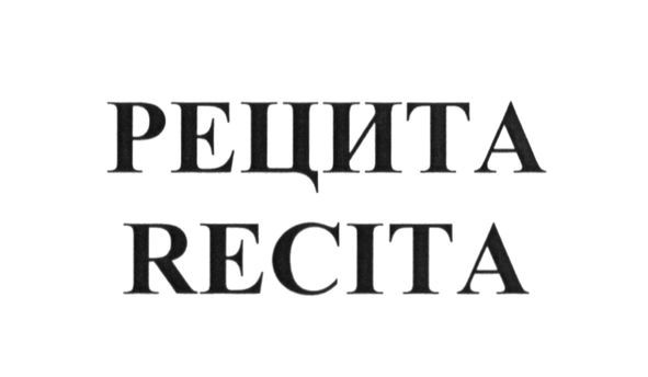 рецита