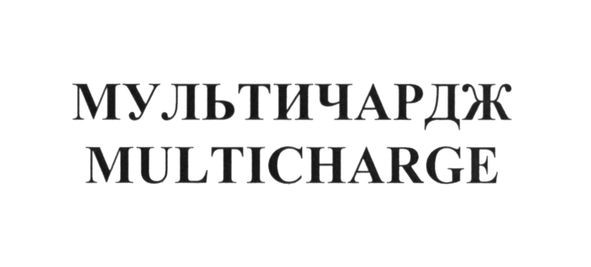 мультичардж