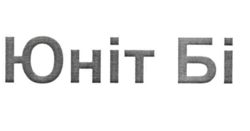 юніт бі