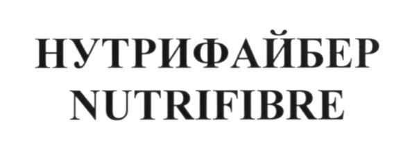 нутрифайбер