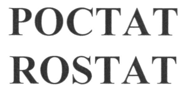 ростат
