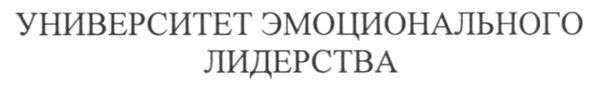 университет эмоционального лидерства