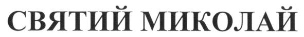 святий миколай