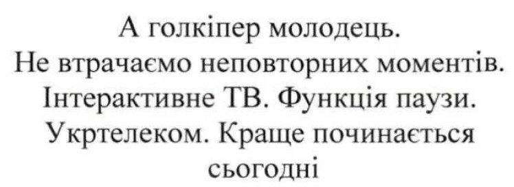 а голкіпер молодець. не втрачаємо неповторних моментів. інтерактивне тв. функція паузи. укртелеком. краще починається сьогодні