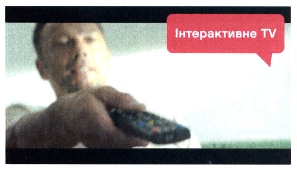 інтерактивне tv