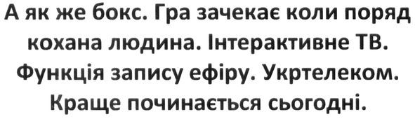 а як же бокс. гра зачекає коли поряд кохана людина. інтерактивне тв. функція запису ефіру. укртелеком. краще починається сьогодні