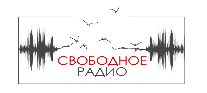 свободное радио