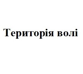 територія волі