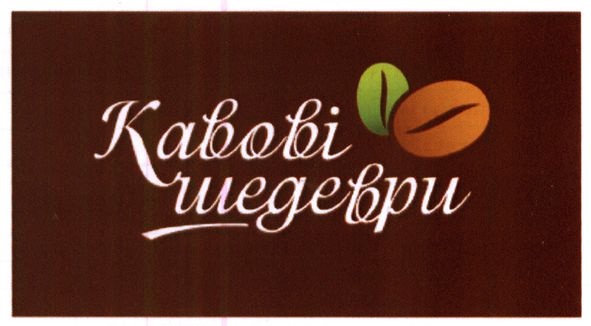 кавові шедеври