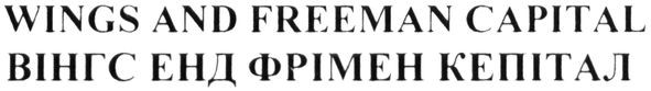 wings and freeman capital