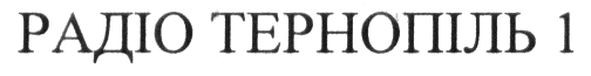 радіо тернопіль 1